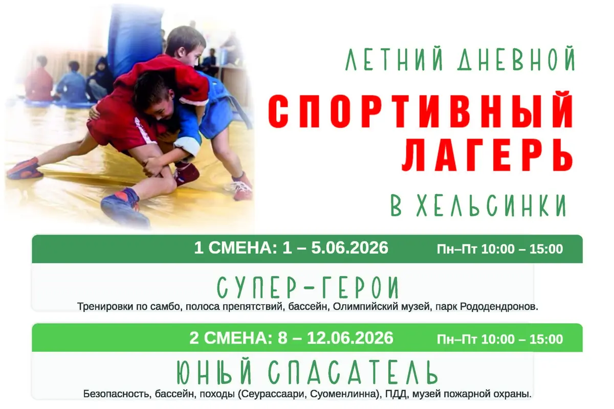 Спортивный лагерь для детей 7-14 лет — Helsinki, Хельсинки