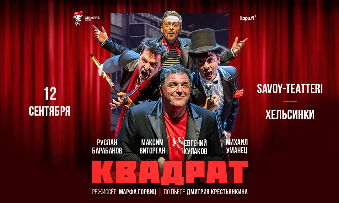 Квадрат / Neliö — Savoy-teatteri, Хельсинки