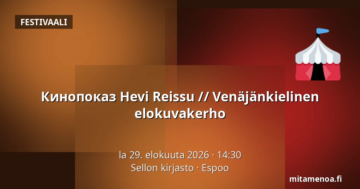 Кинопоказ Hevi Reissu // Venäjänkielinen elokuvakerho — Sellon kirjasto, Espoo