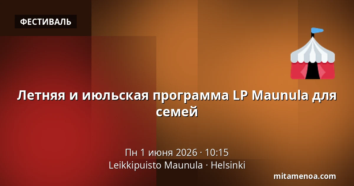 Летняя и июльская программа LP Maunula для семей — Leikkipuisto Maunula, Хельсинки