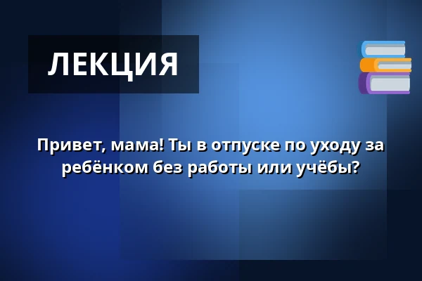 Привет, мама! Ты в отпуске по уходу за ребёнком без работы или учёбы? — Ison Omenan kirjasto, Espoo