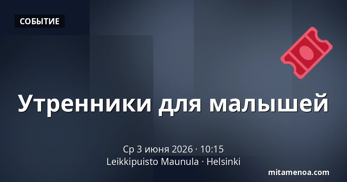 Утренники для малышей — Leikkipuisto Maunula, Хельсинки