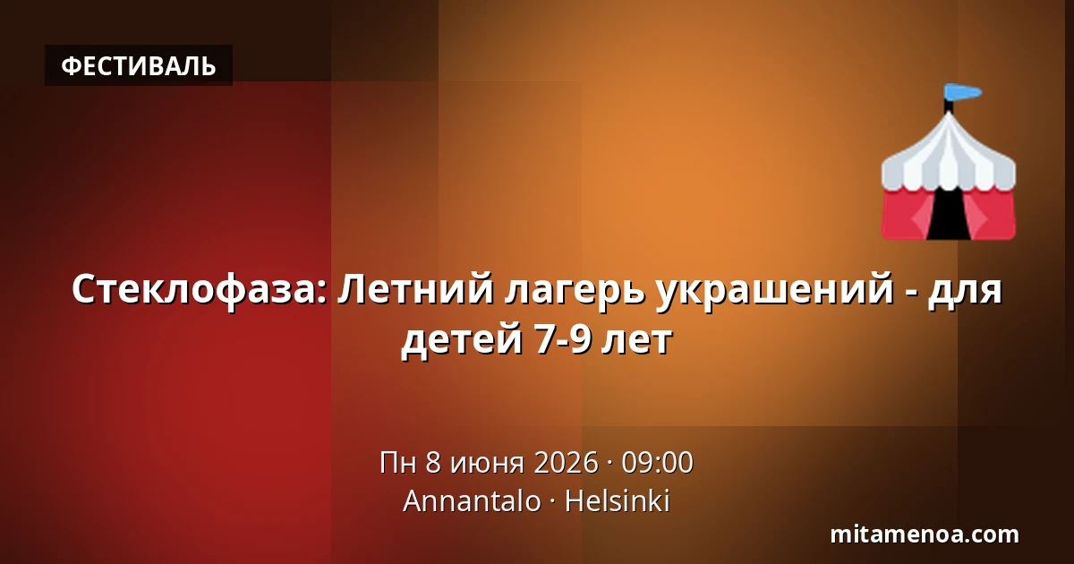 Стеклофаза: Летний лагерь украшений - для детей 7-9 лет — Annantalo, Хельсинки