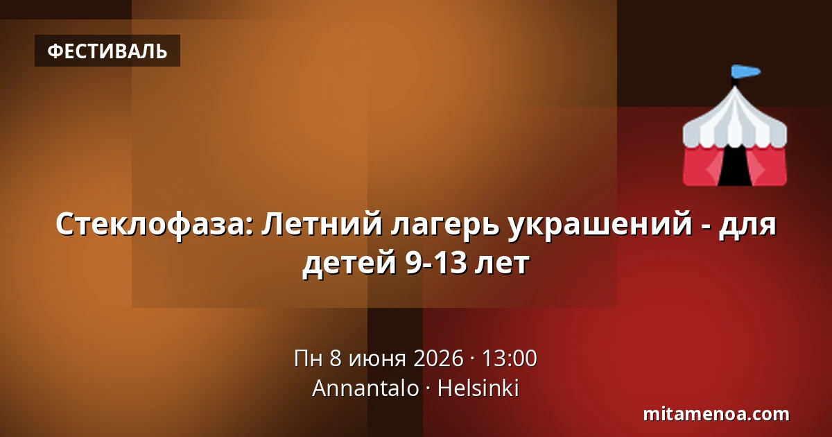 Стеклофаза: Летний лагерь украшений - для детей 9-13 лет — Annantalo, Хельсинки