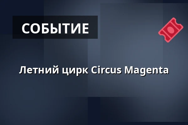 Летний цирк Circus Magenta — Laajasalon palvelutalo/Palvelukeskus, Хельсинки
