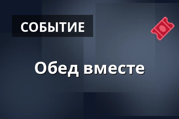 Обед вместе — Laajasalon palvelutalo/Palvelukeskus, Хельсинки