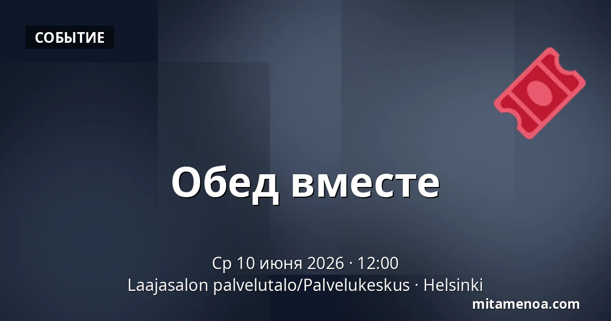 Обед вместе — Laajasalon palvelutalo/Palvelukeskus, Хельсинки
