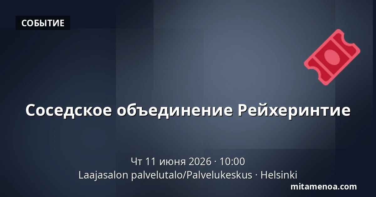 Соседское объединение Рейхеринтие — Laajasalon palvelutalo/Palvelukeskus, Хельсинки