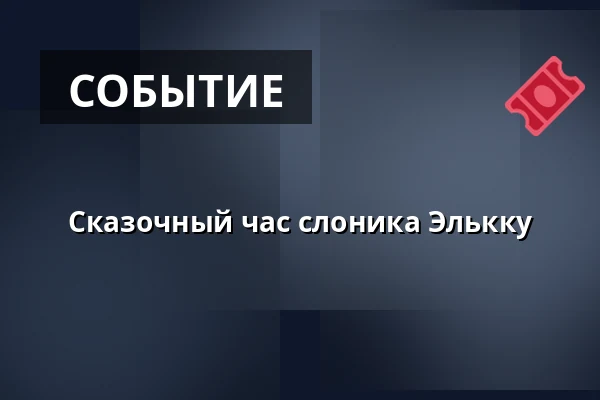 Сказочный час слоника Элькку — Leikkipuisto Intia, Хельсинки