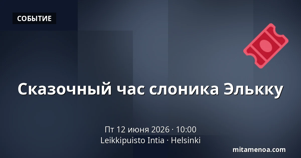 Сказочный час слоника Элькку — Leikkipuisto Intia, Хельсинки