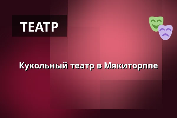 Кукольный театр в Мякиторппе — Leikkipuisto Mäkitorppa, Хельсинки