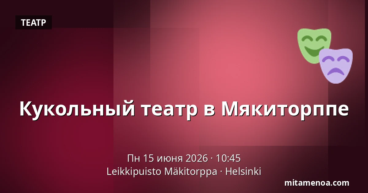 Кукольный театр в Мякиторппе — Leikkipuisto Mäkitorppa, Хельсинки