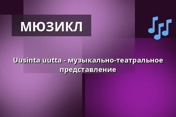 Uusinta uutta - музыкально-театральное представление — Roihuvuoren seniorikeskus, Хельсинки