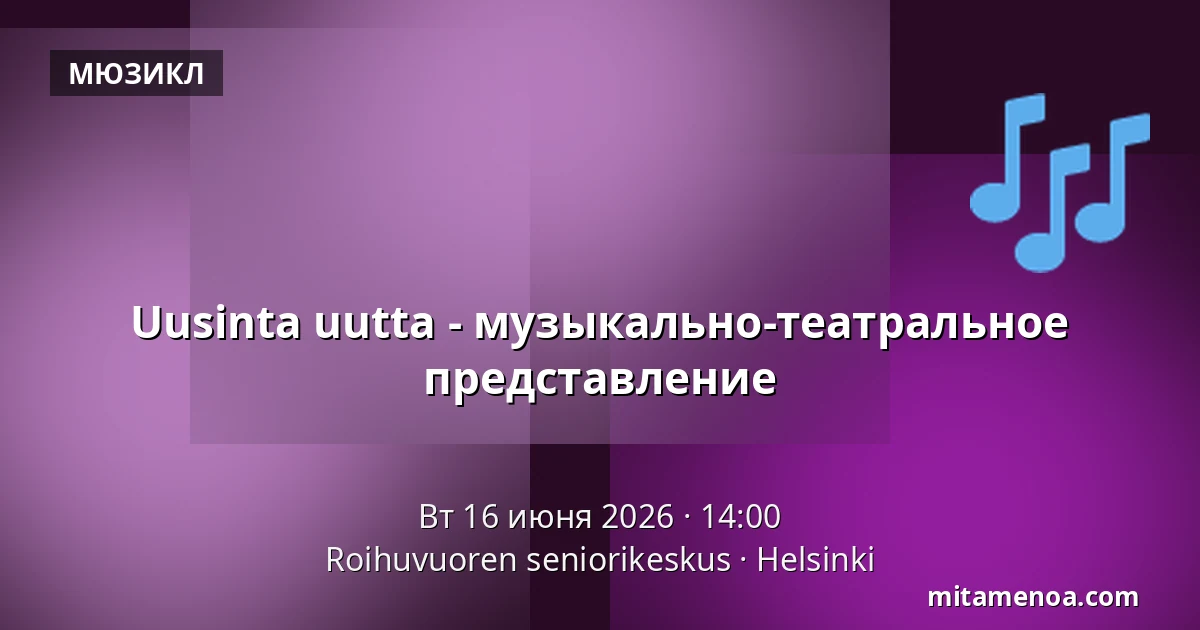 Uusinta uutta - музыкально-театральное представление — Roihuvuoren seniorikeskus, Хельсинки