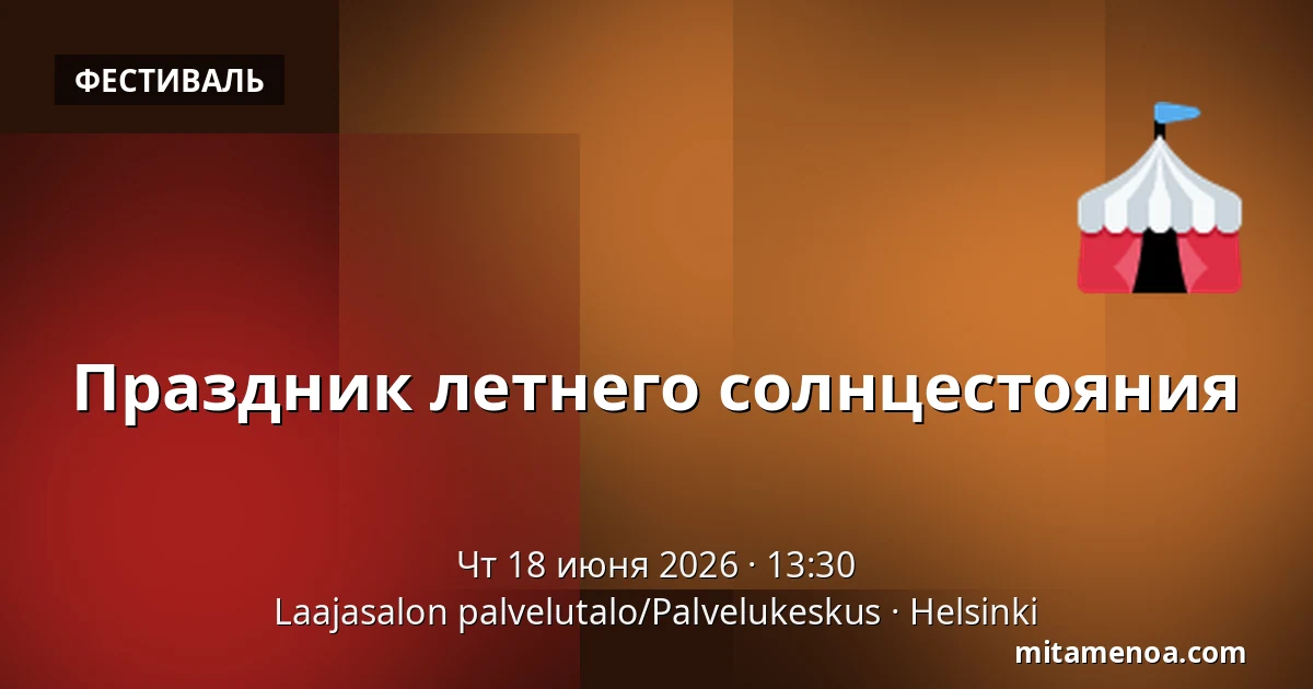 Праздник летнего солнцестояния — Laajasalon palvelutalo/Palvelukeskus, Хельсинки