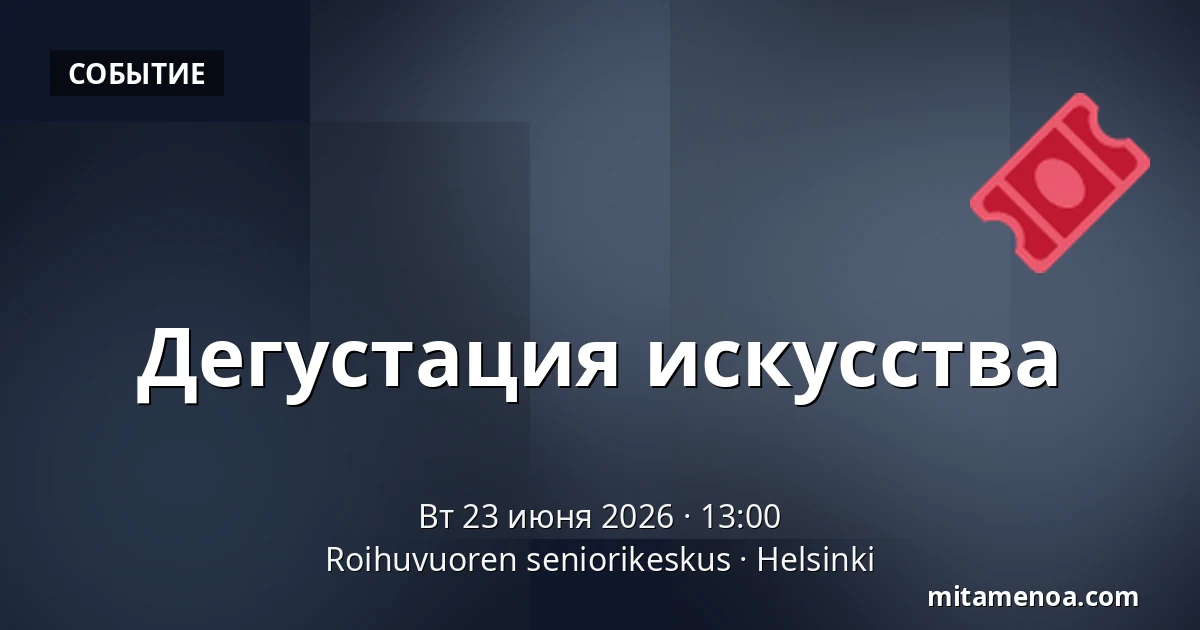 Дегустация искусства — Roihuvuoren seniorikeskus, Хельсинки