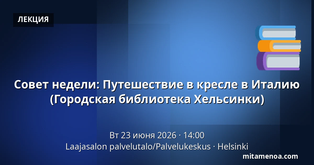 Совет недели: Путешествие в кресле в Италию (Городская библиотека Хельсинки) — Laajasalon palvelutalo/Palvelukeskus, Хельсинки