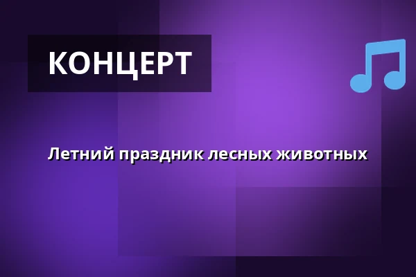 Летний праздник лесных животных — Leikkipuisto Linnunrata, Хельсинки