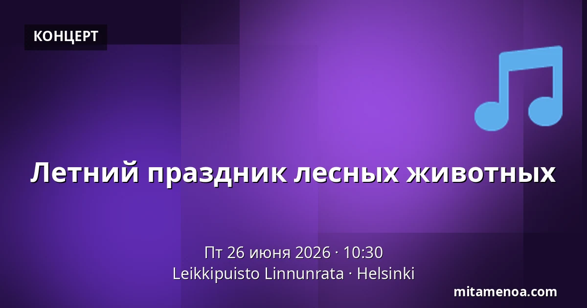 Летний праздник лесных животных — Leikkipuisto Linnunrata, Хельсинки