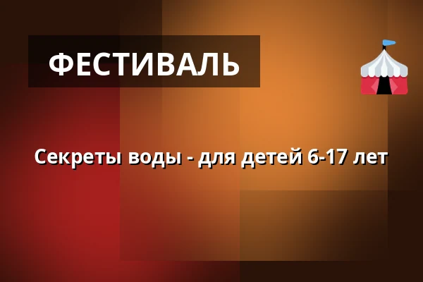 Секреты воды - для детей 6-17 лет — Annantalo, Хельсинки