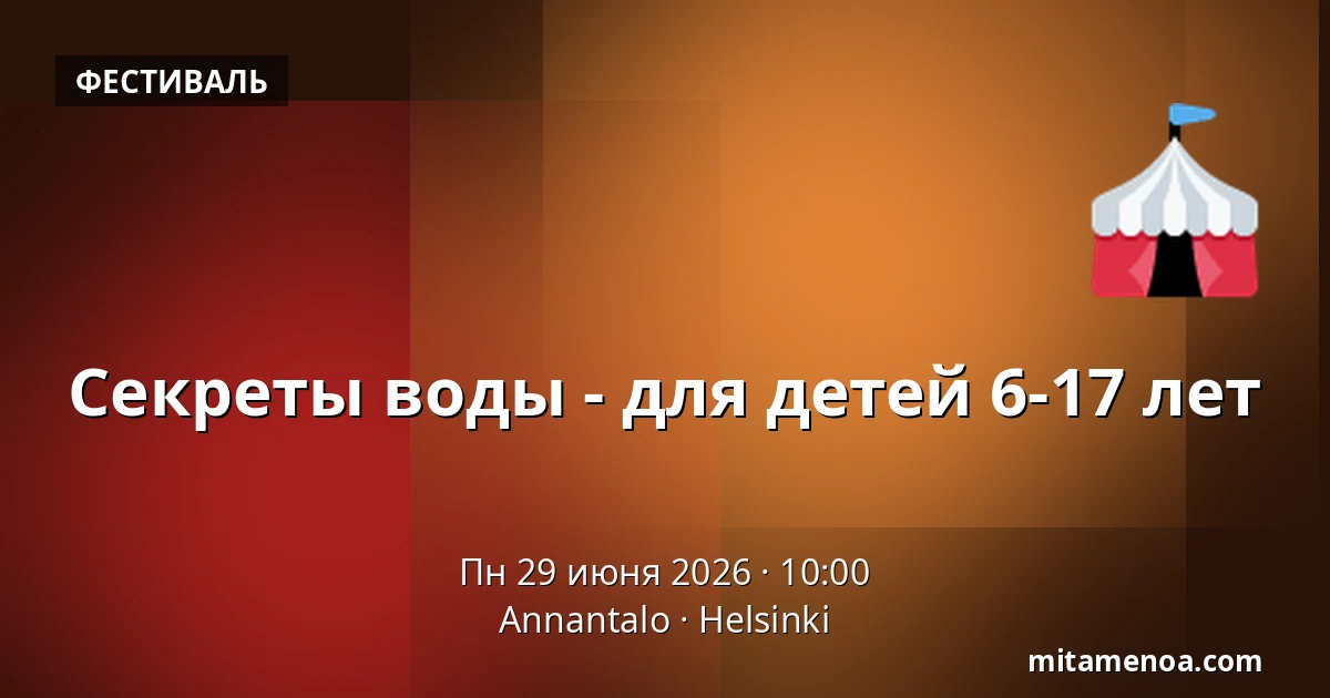 Секреты воды - для детей 6-17 лет — Annantalo, Хельсинки