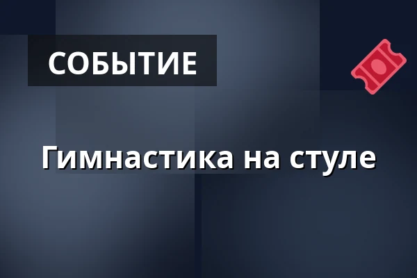Гимнастика на стуле — Laajasalon palvelutalo/Palvelukeskus, Хельсинки
