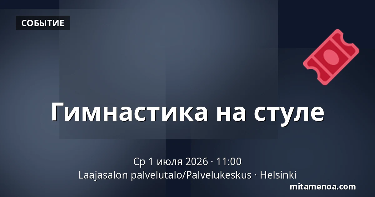 Гимнастика на стуле — Laajasalon palvelutalo/Palvelukeskus, Хельсинки