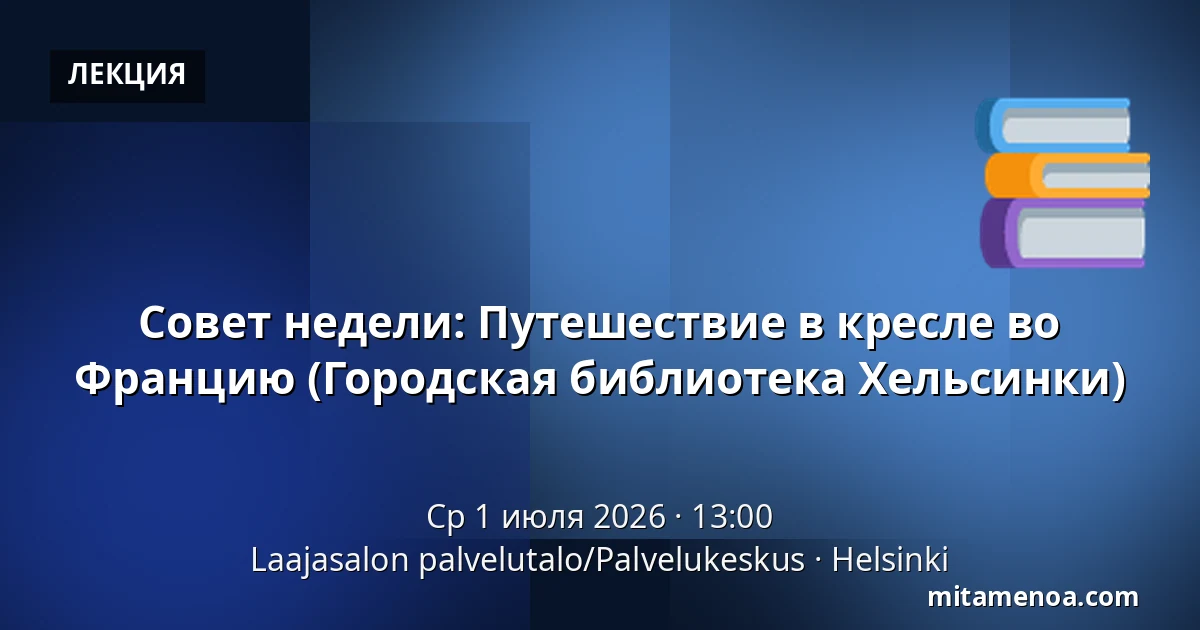 Совет недели: Путешествие в кресле во Францию (Городская библиотека Хельсинки) — Laajasalon palvelutalo/Palvelukeskus, Хельсинки