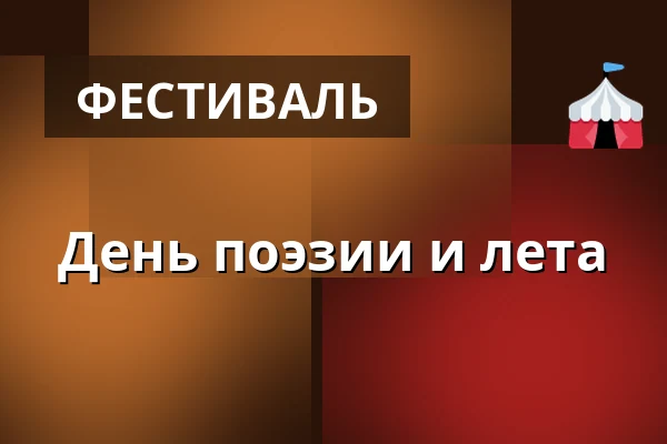 День поэзии и лета — Laajasalon palvelutalo/Palvelukeskus, Хельсинки