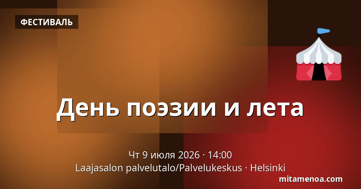 День поэзии и лета — Laajasalon palvelutalo/Palvelukeskus, Хельсинки