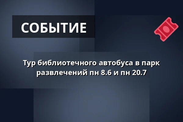 Тур библиотечного автобуса в парк развлечений пн 8.6 и пн 20.7 — Leikkipuisto Maunula, Хельсинки