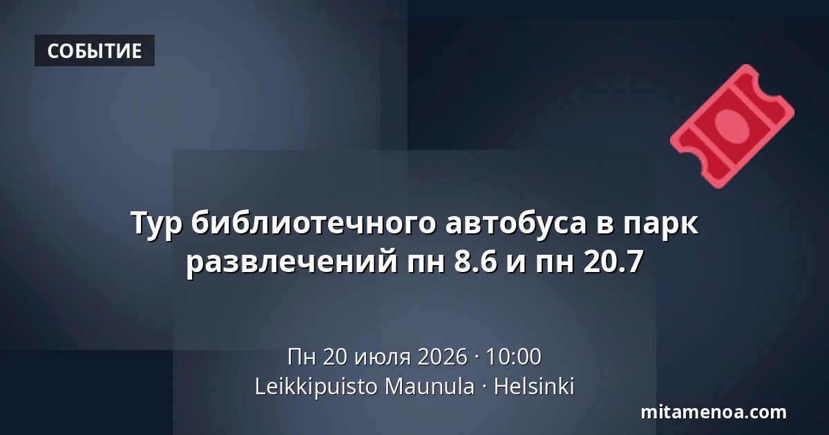 Тур библиотечного автобуса в парк развлечений пн 8.6 и пн 20.7 — Leikkipuisto Maunula, Хельсинки