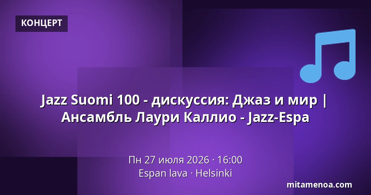 Jazz Suomi 100 - дискуссия: Джаз и мир | Ансамбль Лаури Каллио - Jazz-Espa — Espan lava, Хельсинки