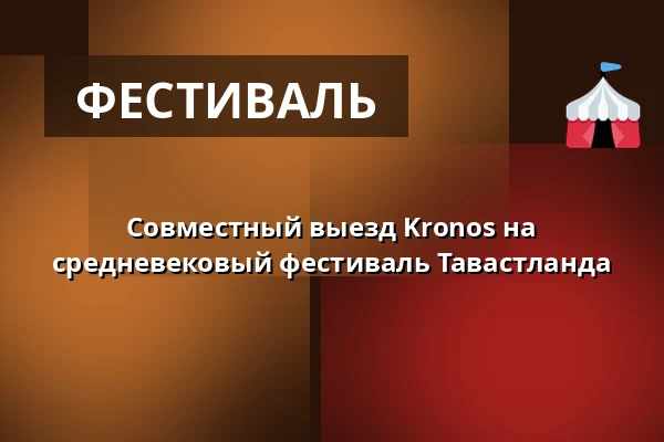 Совместный выезд Kronos на средневековый фестиваль Тавастланда — Kronos ry, Хельсинки