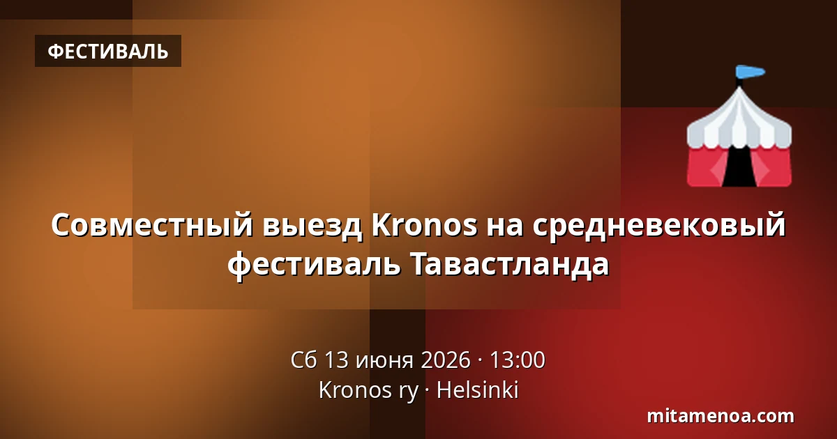 Совместный выезд Kronos на средневековый фестиваль Тавастланда — Kronos ry, Хельсинки