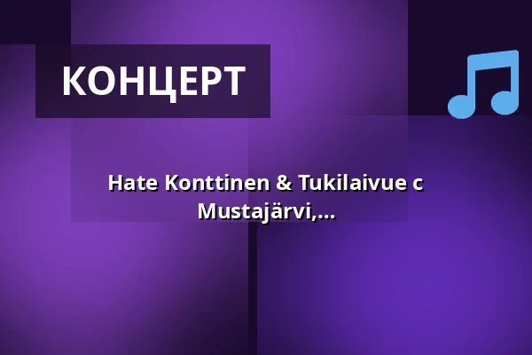 Hate Konttinen & Tukilaivue с приглашёнными артистами Jenni Mustajärvi, Paleface, Pauli Hanhiniemi, Jarkko Caven и Maria Hjelt — Kulttuuritalo Telakka, Тампере