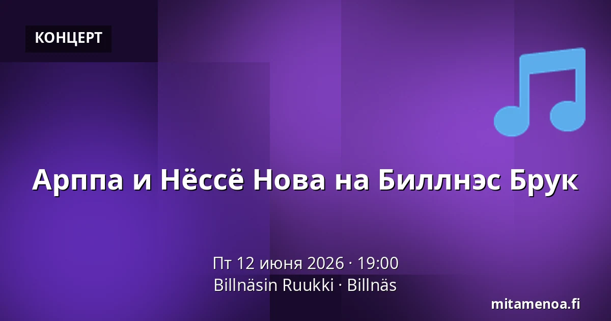 Арппа и Нёссё Нова на Биллнэс Брук — Billnäsin Ruukki, Биллнес