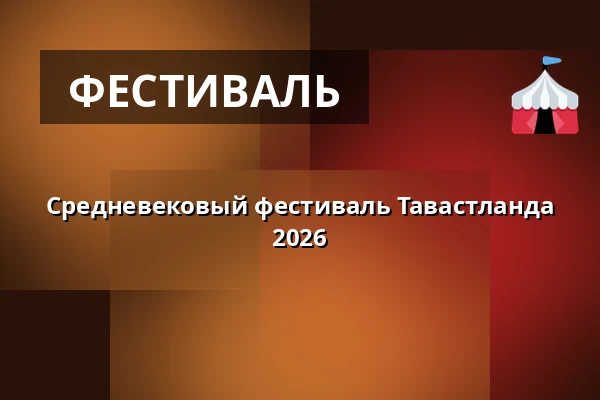 Средневековый фестиваль Тавастланда 2026 — Kantolan Tapahtumapuisto, Hämeenlinna