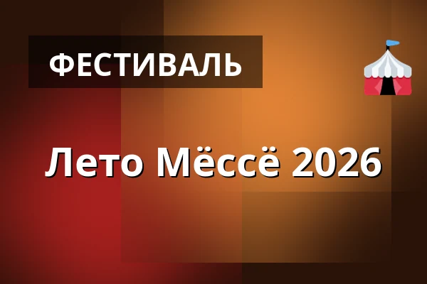 Лето Мёссё 2026 — Mukkulan Tapahtumapuisto, Lahti