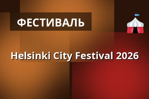 Helsinki City Festival 2026 — Nordis, Хельсинки