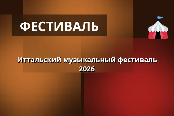 Иттальский музыкальный фестиваль 2026 — Iittalan Yhtenäiskoulu, Iittala