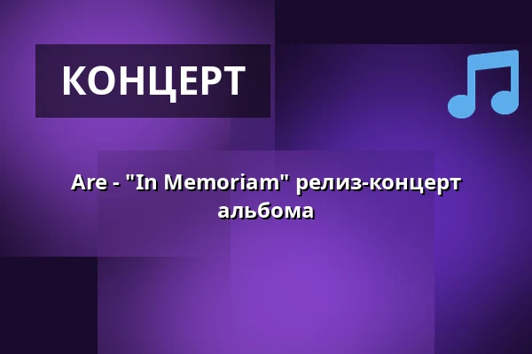 Are - "In Memoriam" релиз-концерт альбома — Kulttuuritalo Telakka, Тампере