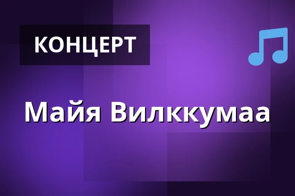 Майя Вилккумаа — Laukon kartano, Весилахти