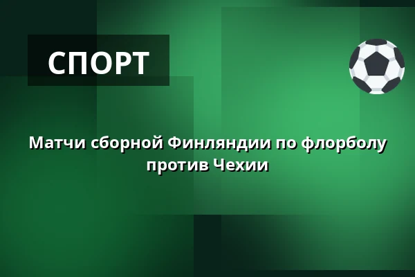 Матчи сборной Финляндии по флорболу против Чехии — Kauppi Sport Center, Тампере