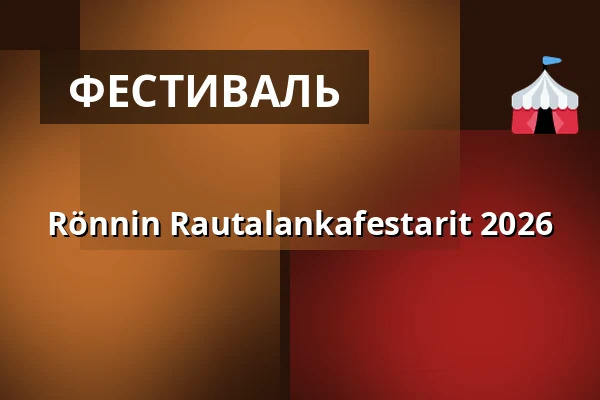Rönnin Rautalankafestarit 2026 — Rönnin lava, Eräjärvi