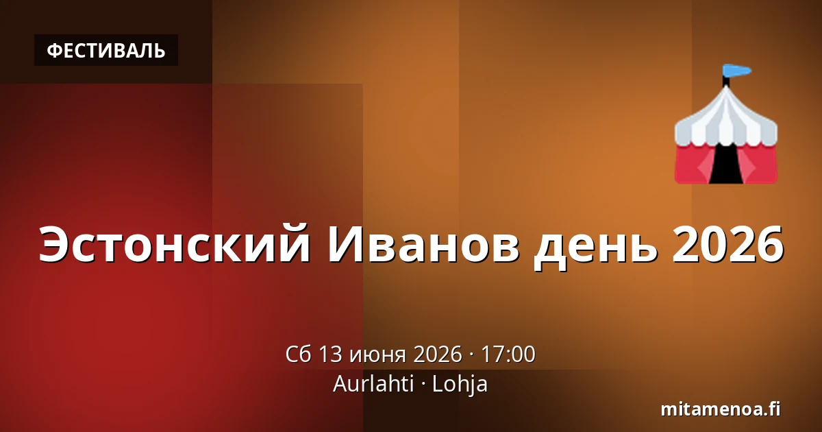 Эстонский Иванов день 2026 — Aurlahti, Лохья