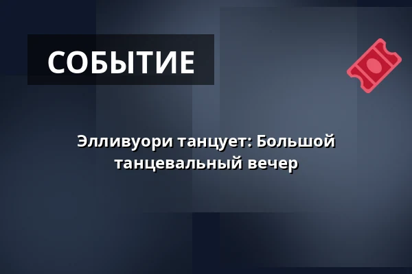 Элливуори танцует: Большой танцевальный вечер — Ellivuori Resort, Sastamala