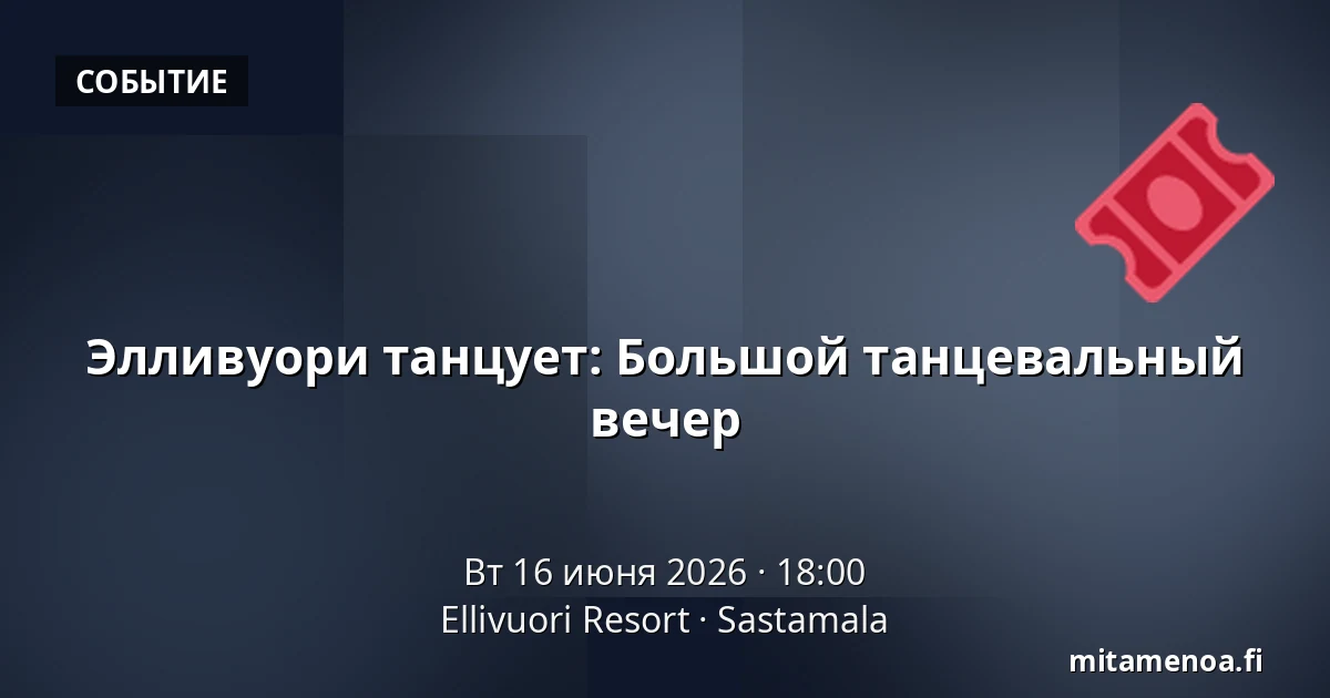 Элливуори танцует: Большой танцевальный вечер — Ellivuori Resort, Sastamala