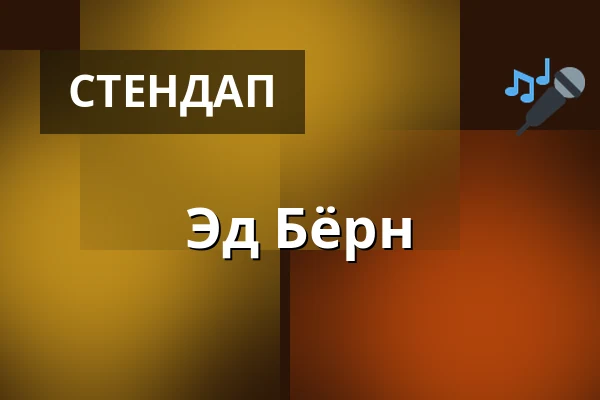 Эд Бёрн — On The Rocks, Хельсинки
