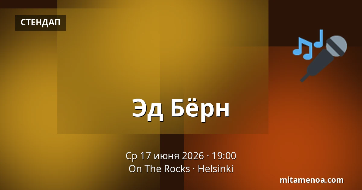 Эд Бёрн — On The Rocks, Хельсинки